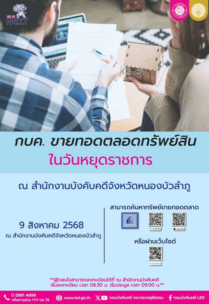 ﻿กรมบังคับคดี ขายทอดตลาดทรัพย์สินในวันหยุดราชการ